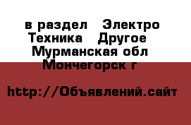  в раздел : Электро-Техника » Другое . Мурманская обл.,Мончегорск г.